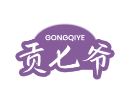 贡七爷 第29类食品商标转让 注册号74707936