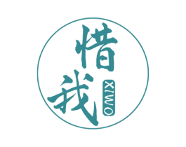 惜我