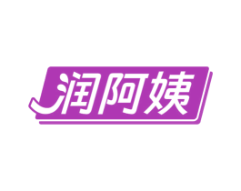 润阿姨