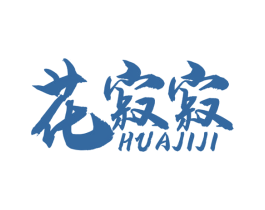 花寂寂