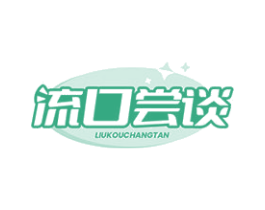 流口尝谈