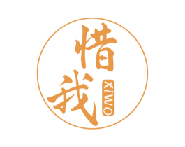 惜我 第10类医疗器械商标转让 注册号64989175