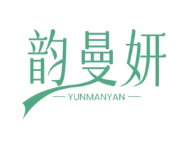 韵曼妍 第10类医疗器械商标转让 注册号74255877