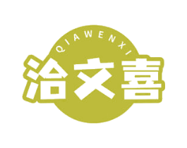 洽文喜