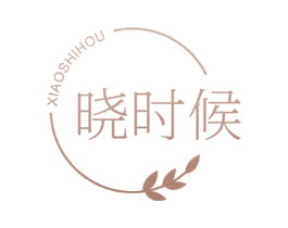 晓时候