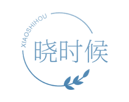 晓时候