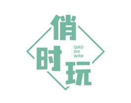 俏时玩