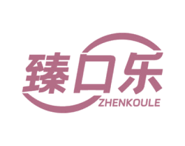 臻口乐 第30类小食配料商标转让 注册号69823541
