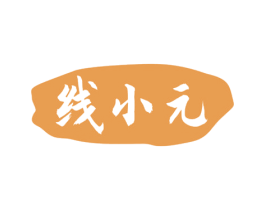 线小元