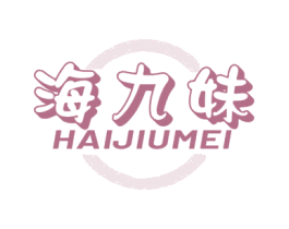海九妹
