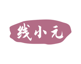 线小元