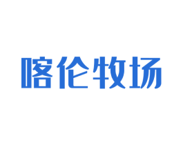 喀伦牧场