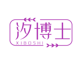 汐博士
