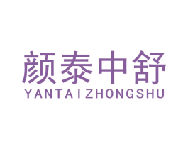颜泰中舒