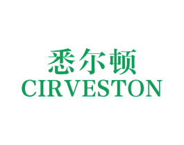 悉尔顿 CIRVESTON