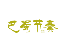 巴蜀节奏