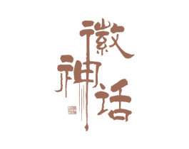 徽神话