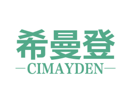 希曼登 CIMAYDEN