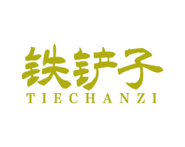 铁铲子