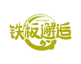 铁板邂逅
