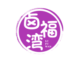 卤福湾