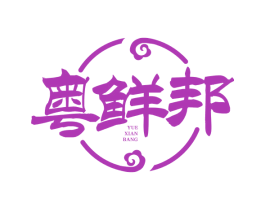 粤鲜邦