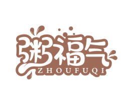 粥福气