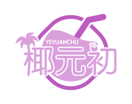 椰元初