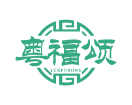粤福颂