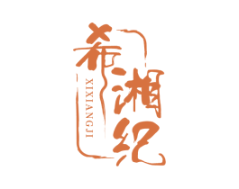 希湘纪