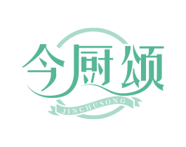 今厨颂