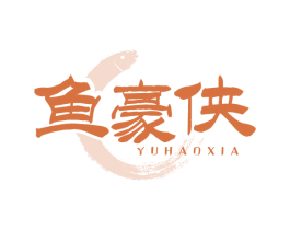 鱼豪侠