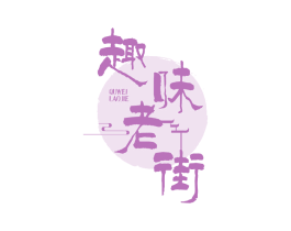 趣味老街