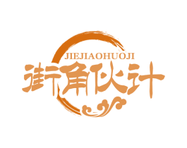 街角伙计