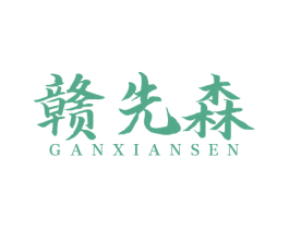 赣先森