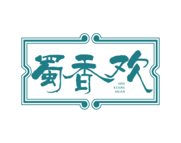 蜀香欢