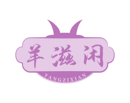 羊滋闲