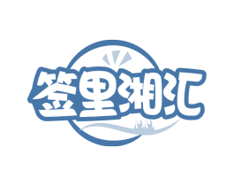 签里湘汇