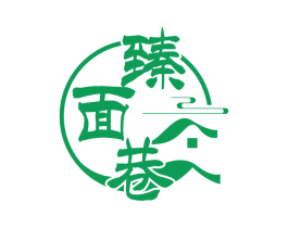臻面巷