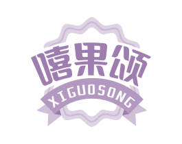 嘻果颂