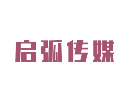 启弧传媒