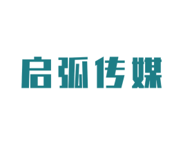 启弧传媒
