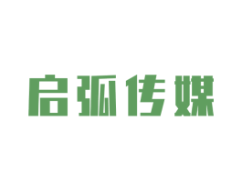 启弧传媒