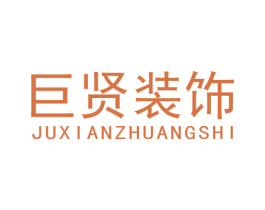 巨贤装饰