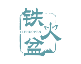 铁火盆