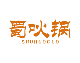 蜀吙锅 第35类广告贸易商标转让 注册号72012896