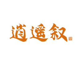逍遥叙