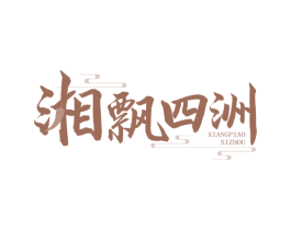 湘飘四洲 第35类广告贸易商标转让 注册号72216493