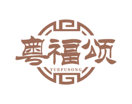 粤福颂 第35类广告贸易商标转让 注册号73337702