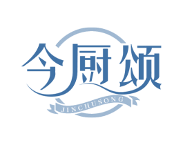 今厨颂
